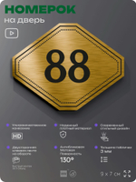 Номерок на дверь квартиры 88, для кабинета, офиса, шильдик 9 х 7 см, золотистый, Айдентика Технолоджи
