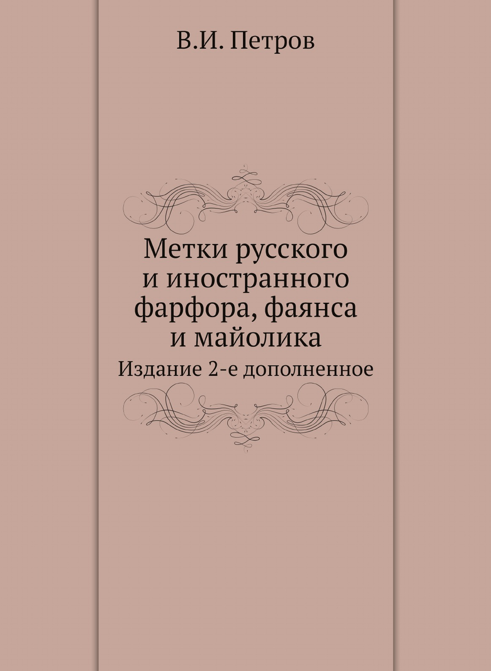 Метки русского и иностранного фарфора, фаянса и майолика. Издание 2-е дополненное | В.И. Петров