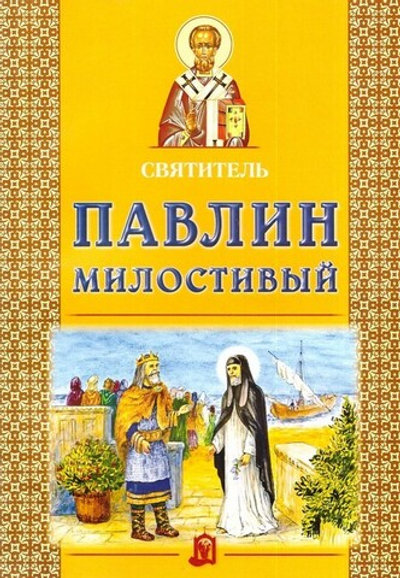 Святитель Павлин Милостивый