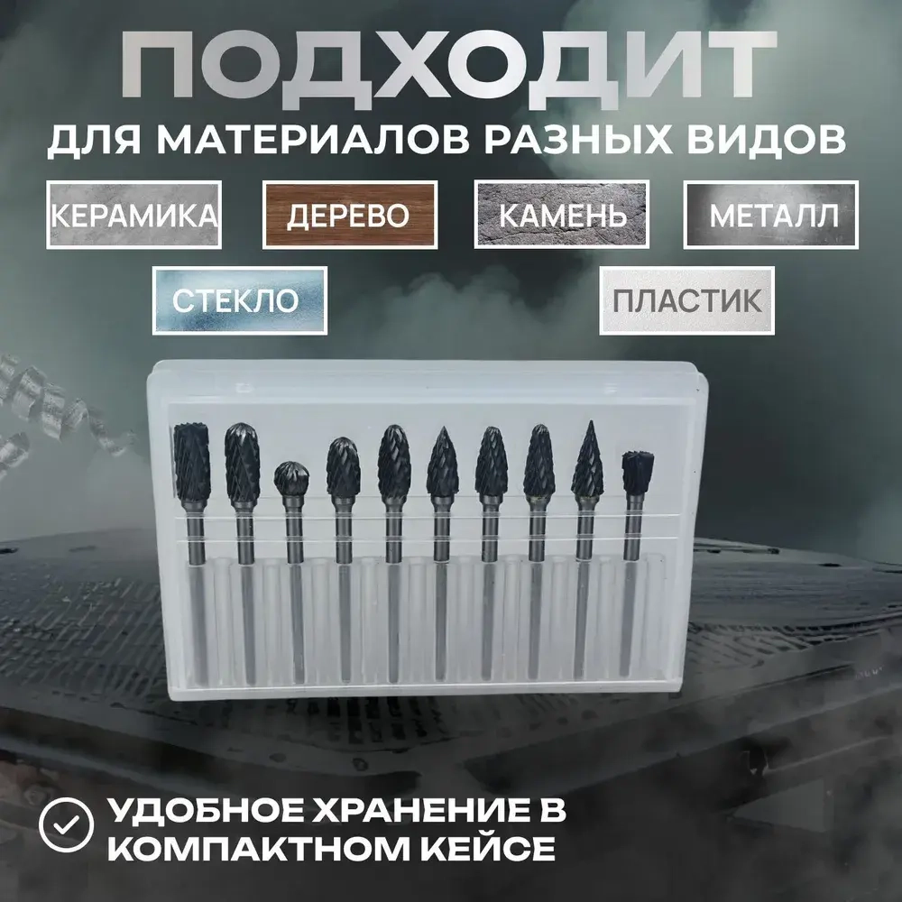 Набор твердосплавных борфрез 10 штук, шарошка по металлу, фреза по металлу для дрели