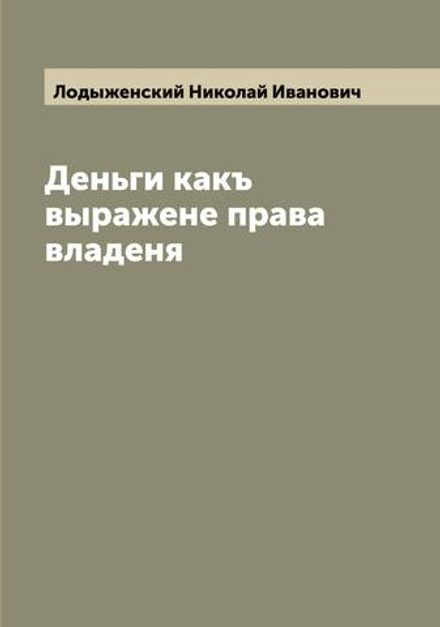 Деньги какъ выражене права владеня | Лодыженский Николай Иванович