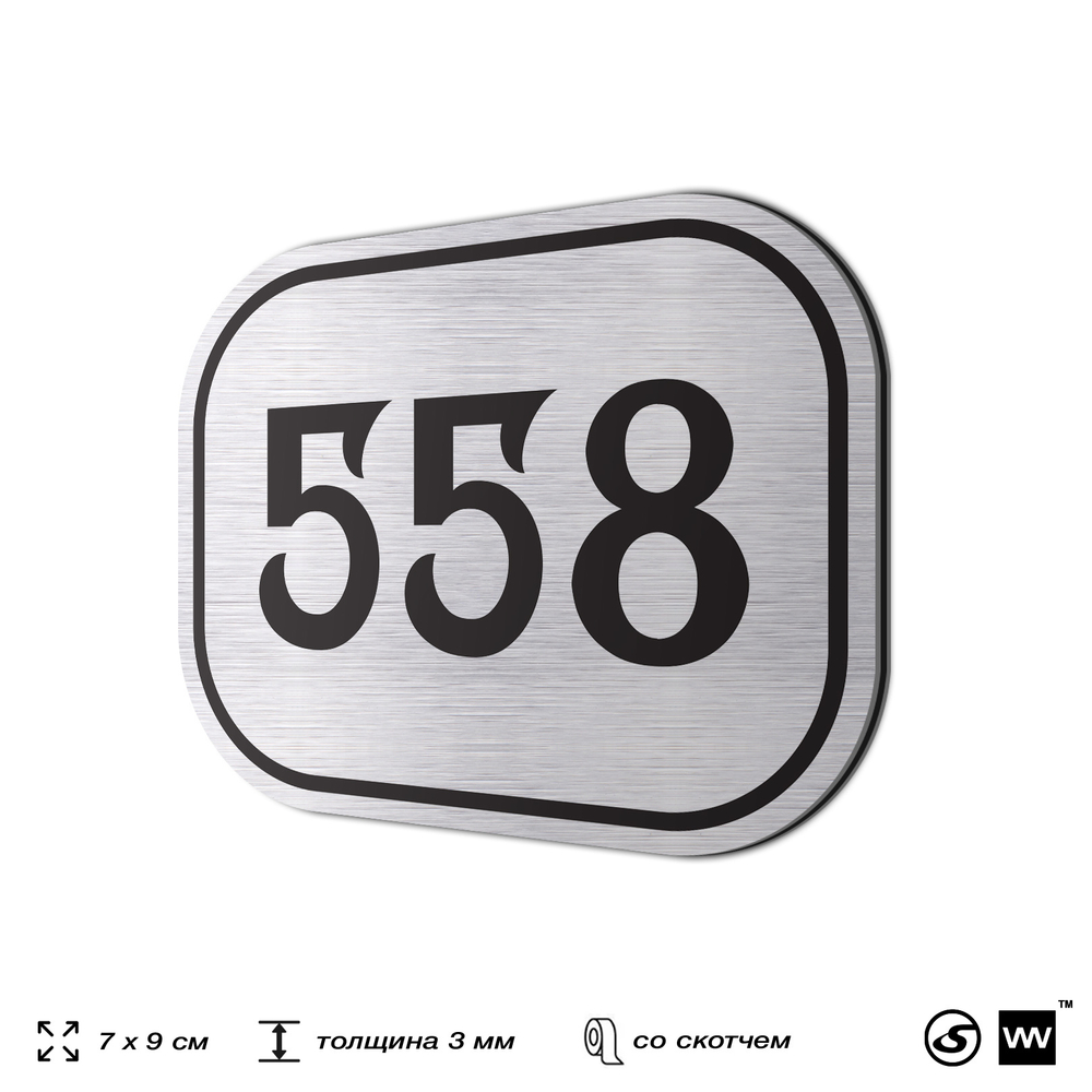 Номерок на дверь квартиры 558, для кабинета, офиса, шильдик 9 х 7 см, серебристый, Айдентика Технолоджи