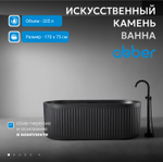 Ванна из искусственного камня ABBER Stuttgart AM9925B черная матовая