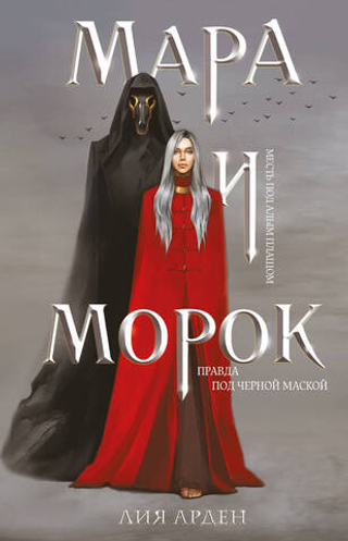 Мара и Морок (Смерть и Тень #1)