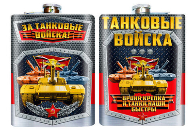 Фляжка "За Танковые войска" №343