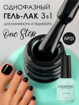 Гель-лак ENIGMANIC 10 мл. однофазный One Step №01