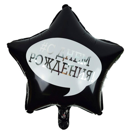 Шар Звезда #С ДР