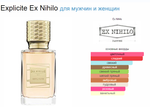 EX Nihilo Explicite 100ml (duty free парфюмерия)