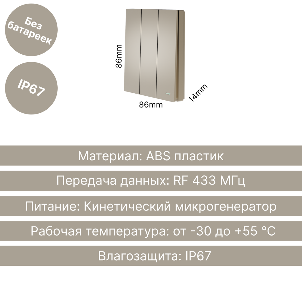 Беспроводной выключатель GRITT Evolution 3кл. золотистый, IP67, без реле, EV2203G