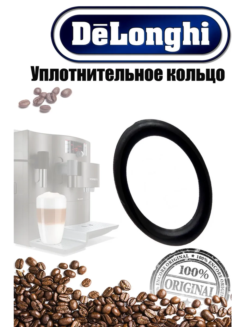 Уплотнитель O-ring для кофемашины 5313217751