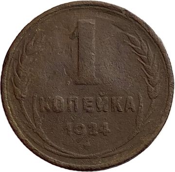 1 копейка 1924