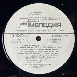 Винтажная виниловая пластинка LP П. Чайковский, P. Tchaikovsky, С. Рахманинов, S. Rachmaninov, Елена Образцова Elena Obraztsova (СССР 1990)