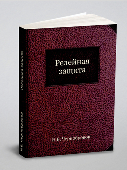 Релейная защита | Н.В. Чернобровов