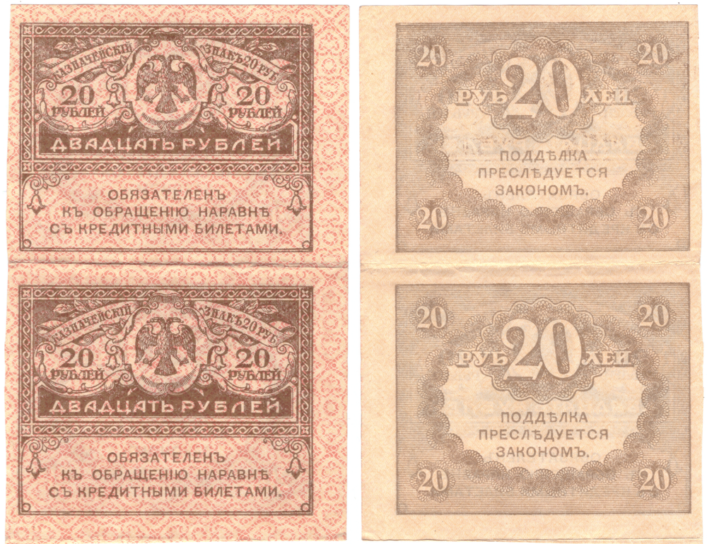 20 рублей 1917 г. Сцепка 2 шт. Керенка  XF