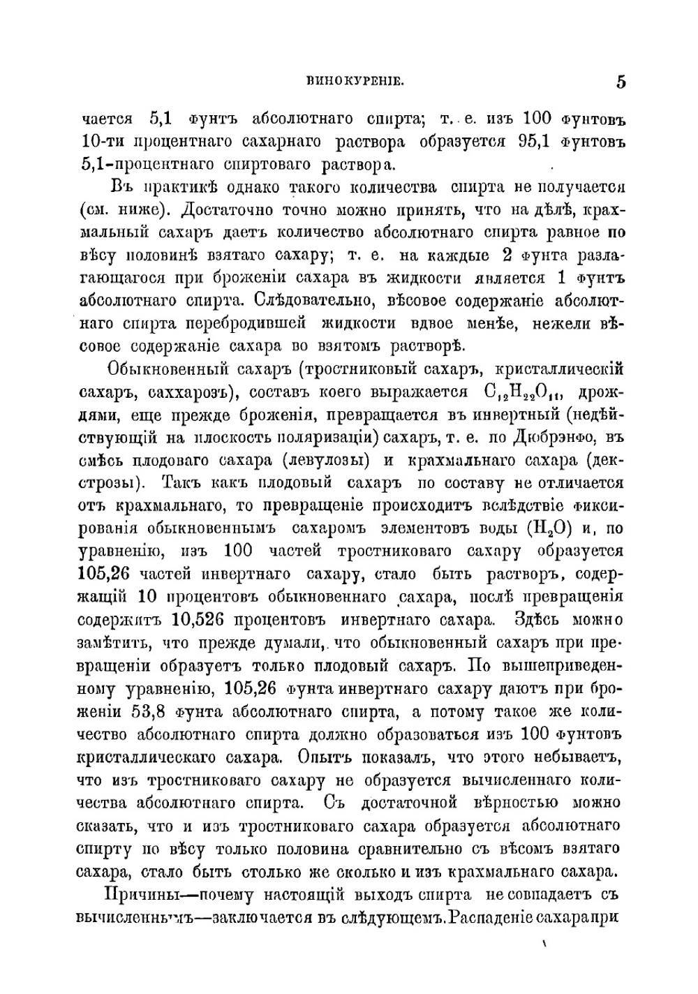 Винокурение, приготовление спирта и производство сладких и ароматических водок | Отто Фридрих Юлий