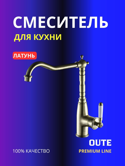 Смеситель для кухни Oute T10713BQ бронза