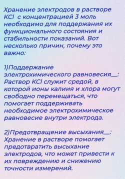 Раствор KCl 3моль/л для хранения и заправки pH и ОВП электродов