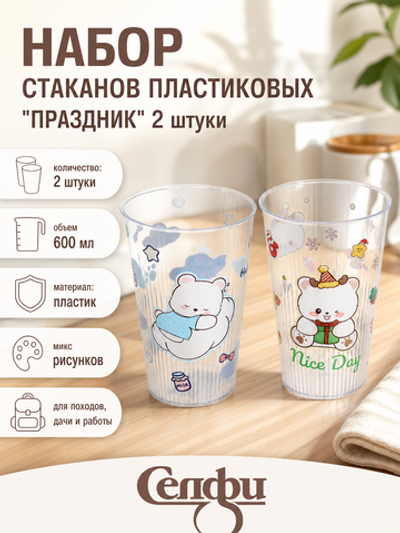 Стакан пластиковый 600мл «Праздник» в наборе 2шт, микс цветов