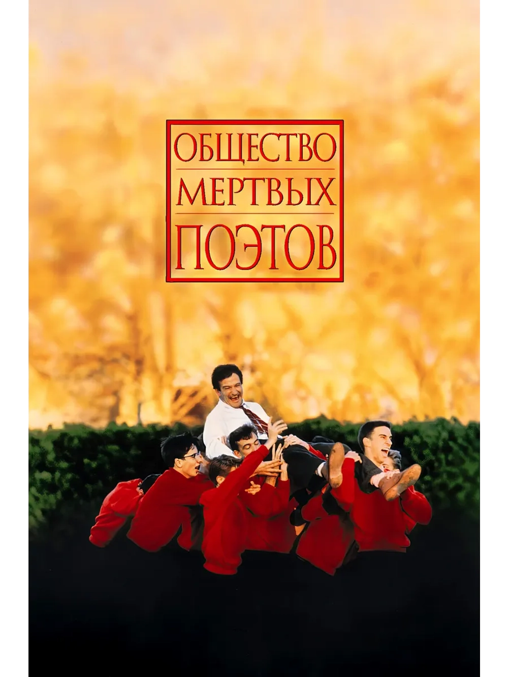 Общество мёртвых поэтов (1989) (DVD-R)