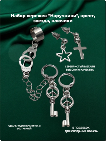 Набор сережек "Наручники", крест, звезда, ключики.