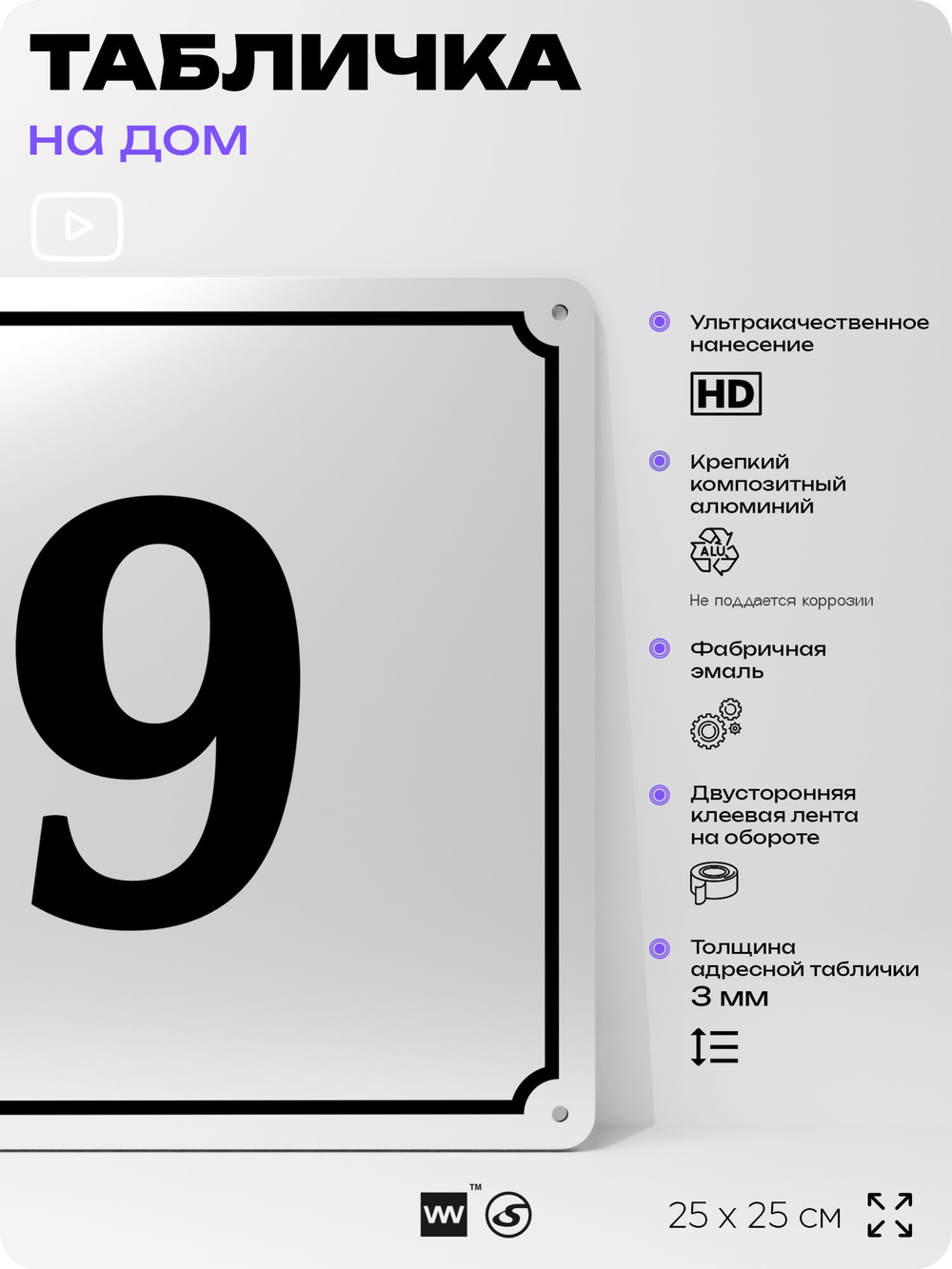 Адресная табличка с номером дома 9, на фасад и забор, белая, Айдентика Технолоджи