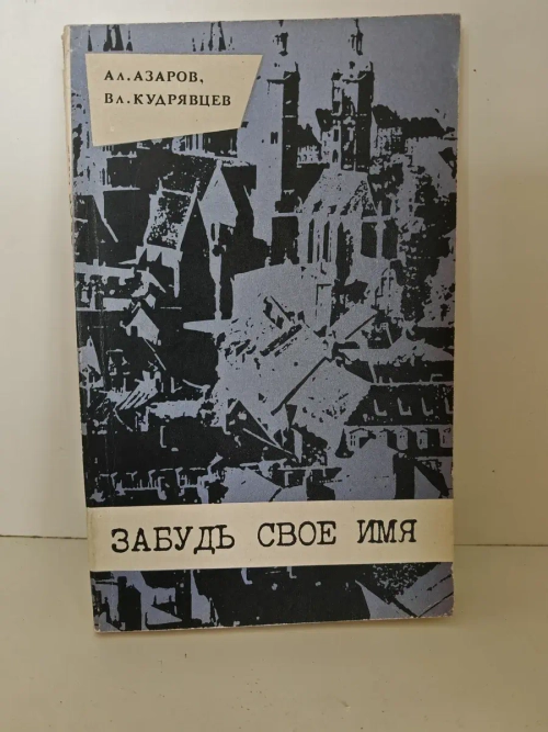 Забудь свое имя