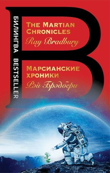 Марсианские хроники. The Martian Chronicles (книга на англ. и русск. языках)