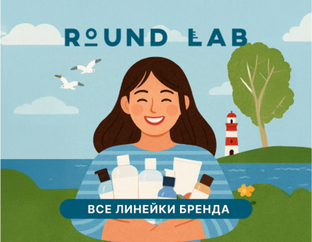 Round Lab - все о линейках бренда