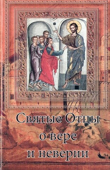 Святые отцы о вере и неверии