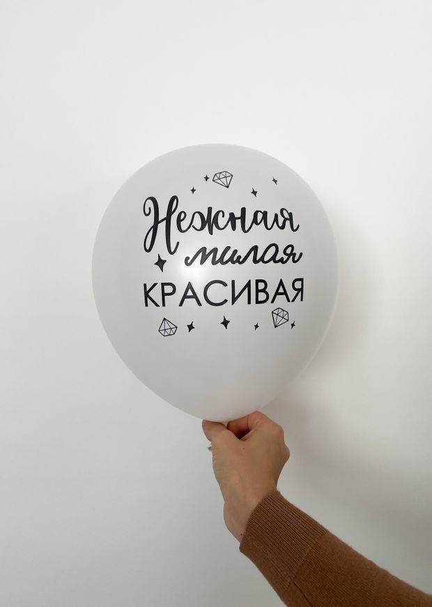 Шар с надписью ЧЮ 30 см 2/5 нежная милая красивая (белый, для девушки) (БГ-17)