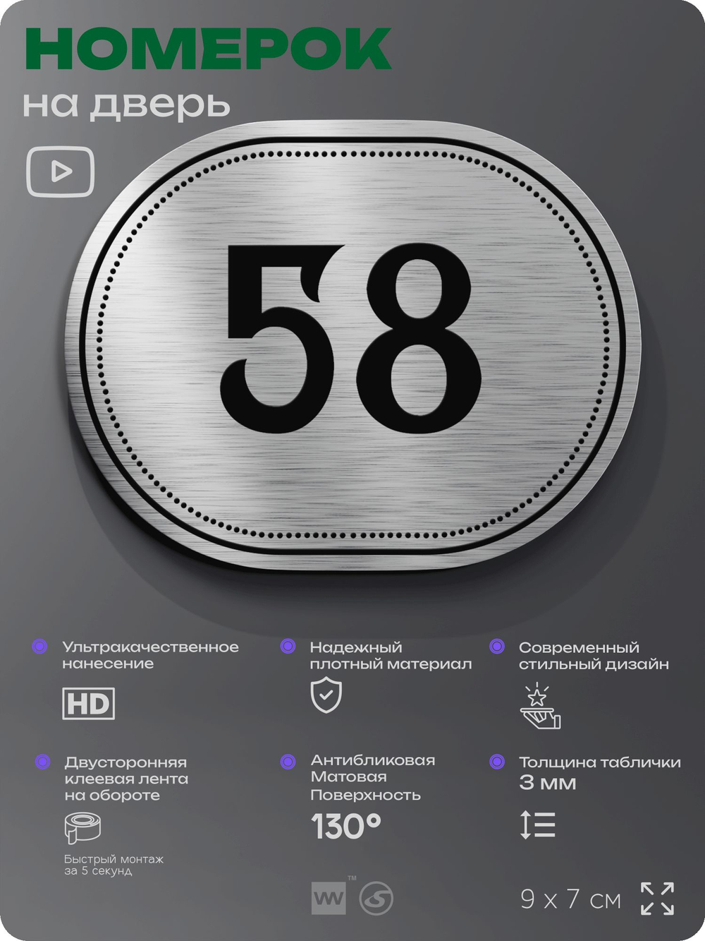 Номерок на дверь квартиры 58, для кабинета, офиса, шильдик 9 х 7 см, серебристый, Айдентика Технолоджи