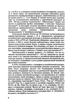 Антология традиционной вьетнамской мысли. Х — начало XIII в. | А.В. Никитин; В.В. Зайцев