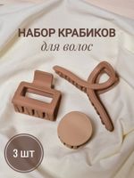 Крабы для волос НАБОР 3 шт., 4 см / 5 см / 11 см, soft touch, коричневый, MONTE VITA, 457031