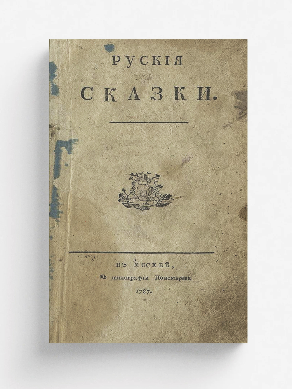 Русские сказки | Петр Тимофеев