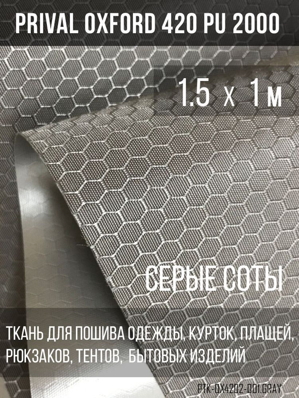 Ткань Prival Oxford-420, соты, серый