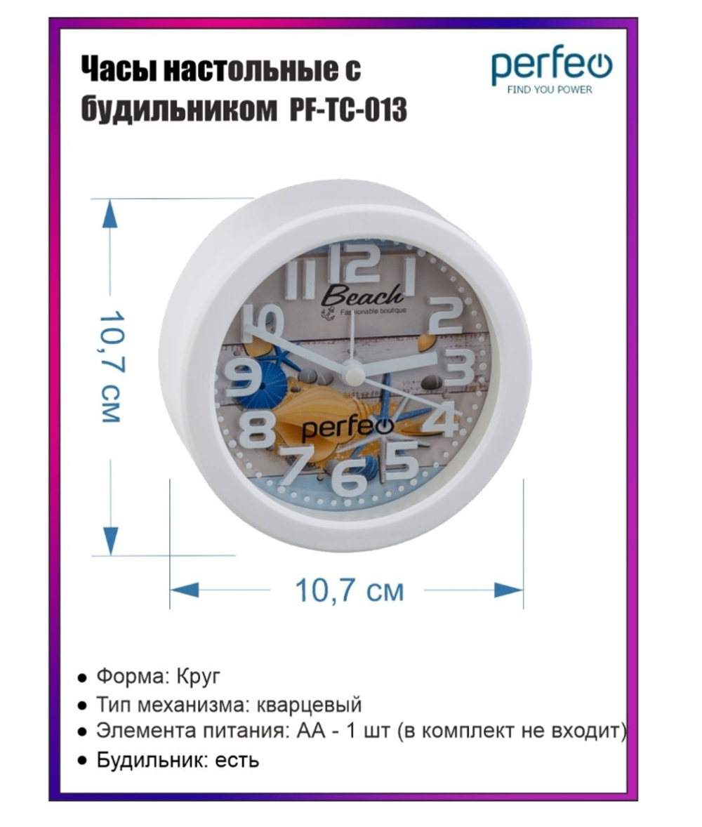 Будильник Perfeo PF-TC-013 круглые Ракушка