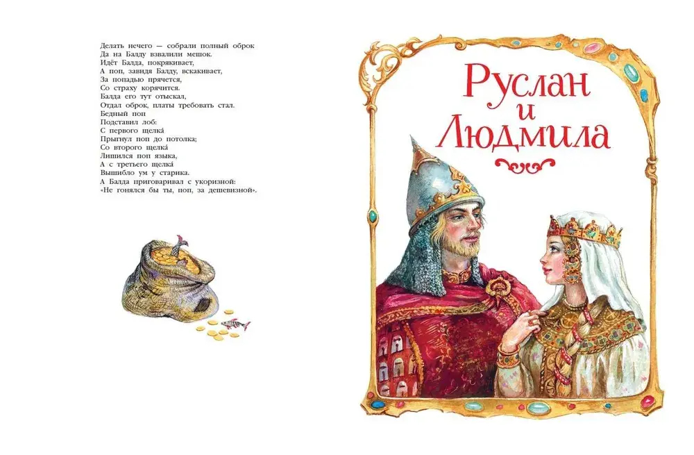 Сказки. Руслан и Людмила (ил. А. Власовой)