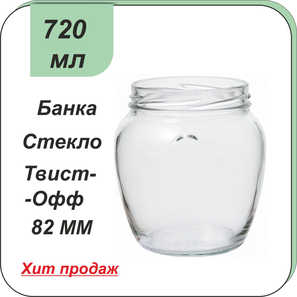 Стеклянная банка 0,72л "Амфора" ТВИСТ (82)