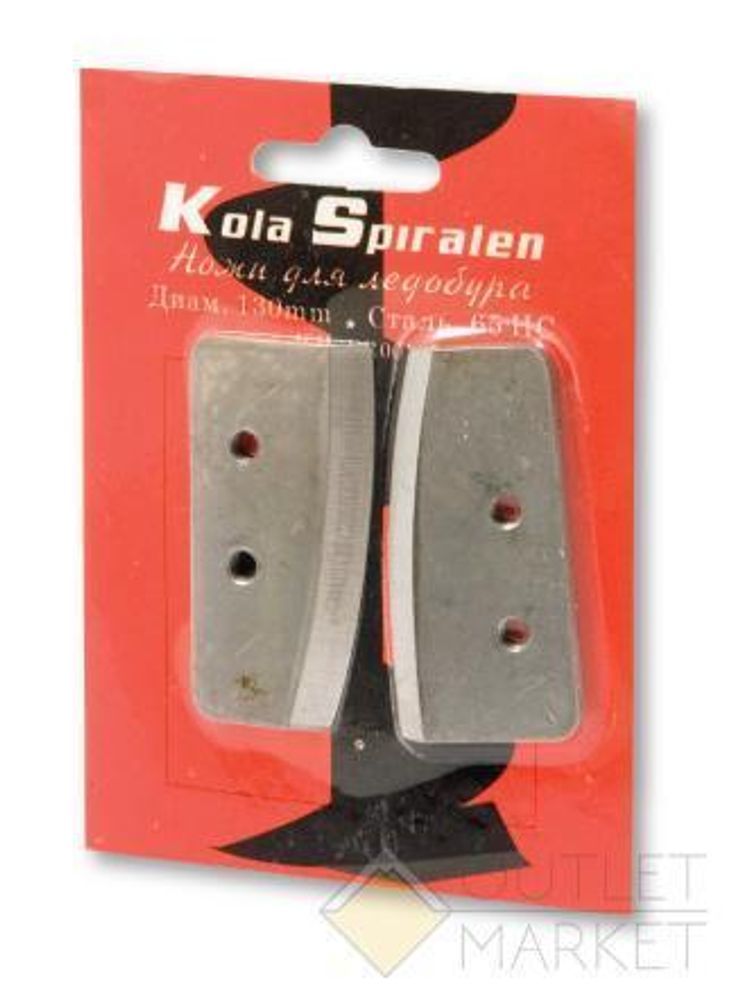 Ножи для ледобура Kola Spiralen 130 мм (2 шт.)