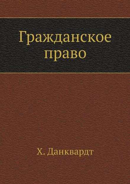 Гражданское право | Х. Данквардт