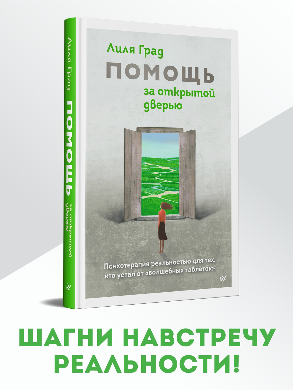 Помощь за открытой дверью. Психотерапия реальностью для тех, кто устал от «волшебных таблеток»