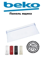 Панель ящика с печатью Т605_2% 4640620400 (Плоская) Beko