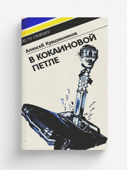 В кокаиновой петле | Кувшинников Алексей Борисович