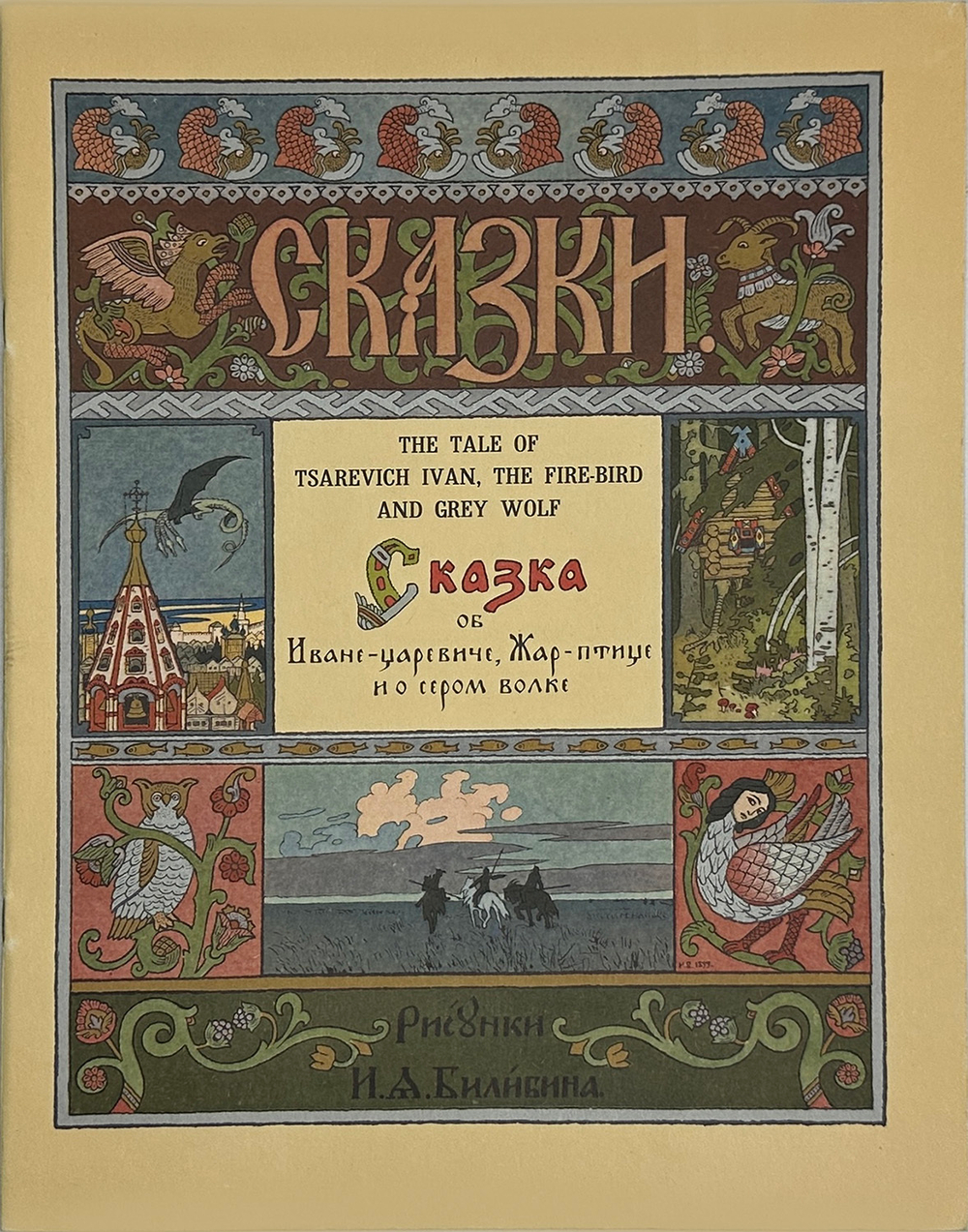 The tale of tsarevich Ivan, the Fire-Bird and Grey Wolf.  Сказка об Иване-царевиче... ГОЗНАК, 1996