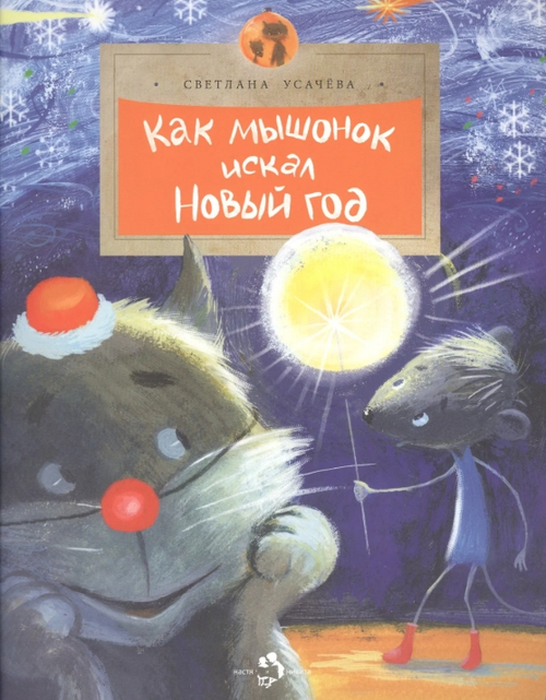 Как мышонок искал Новый год