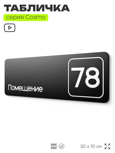 Табличка с номером помещения "Помещение №78", номер на дверь, 30 х 10 см, серия COSMO, черная, Айдентика Технолоджи