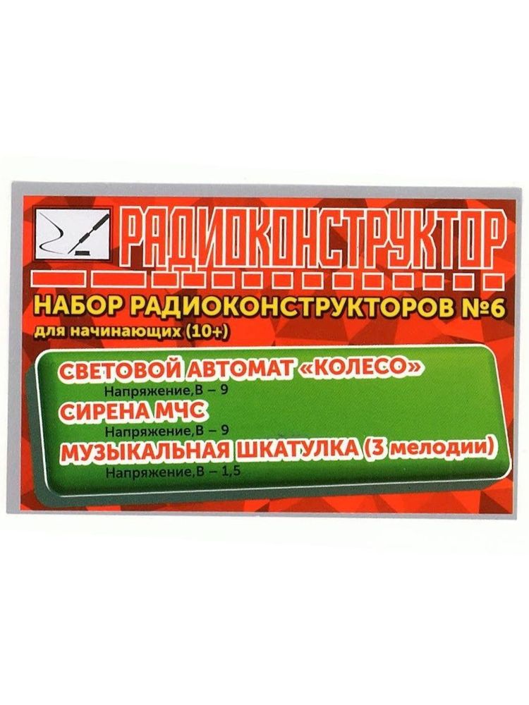 Набор радиоконструкторов для начинающих &quot;Световой автомат Колесо, Сирена МЧС, Музыкальная шкатулка (3 мелодии)&quot;