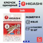 Крючок одинарный HIGASHI Sode ringed #4 Blue