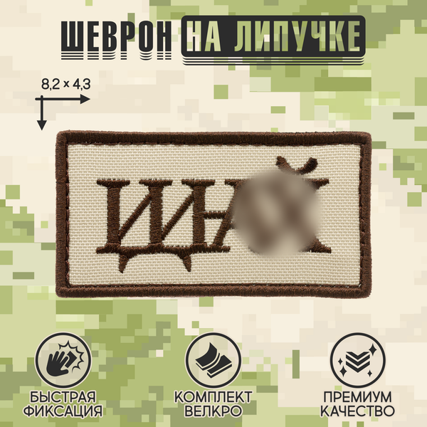 Нашивка на одежду, патч, шеврон на липучке "Идина..." (Бежевый) 8,2х4,3 см