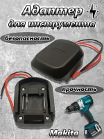 Адаптер для аккумулятора Makita 18 В, переходник для аккумулятора Макита.